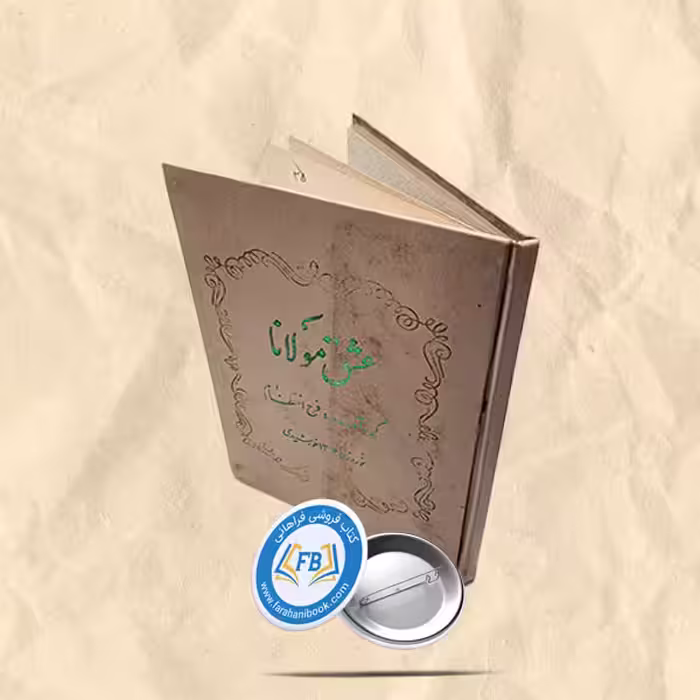 عشق مولانا
