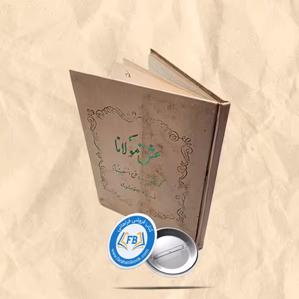 عشق مولانا