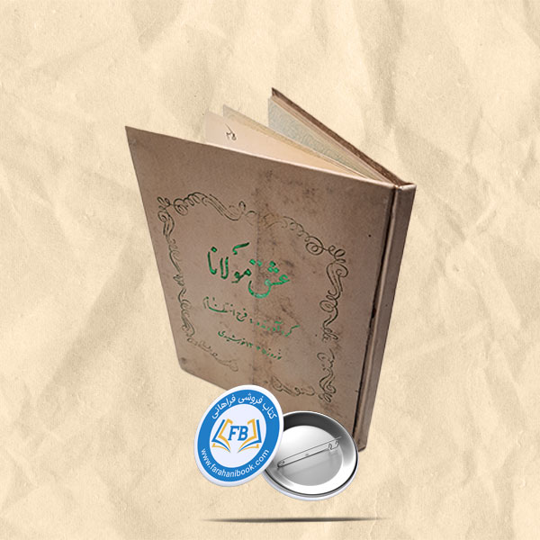 عشق مولانا