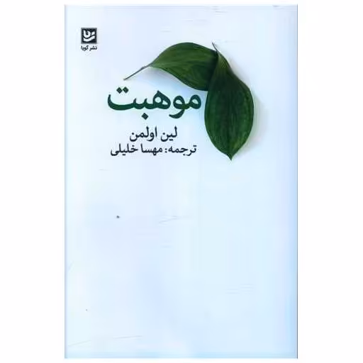 کتاب موهبت اثر لین اولمان