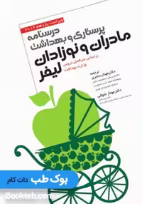درسنامه پرستاری و بهداشت مادران و نوزادان لیفر