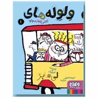 کتاب ولوله‌های کلاس چهارم واو (1) اثر لی هابز