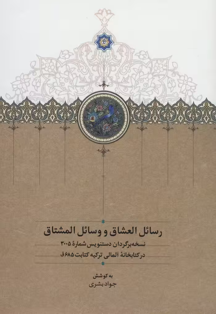 رسائل العشاق و وسائل المشتاق - ناشربوک | خرید آنلاین کتاب