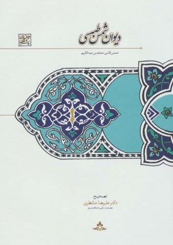 دیوان شمس طبسی