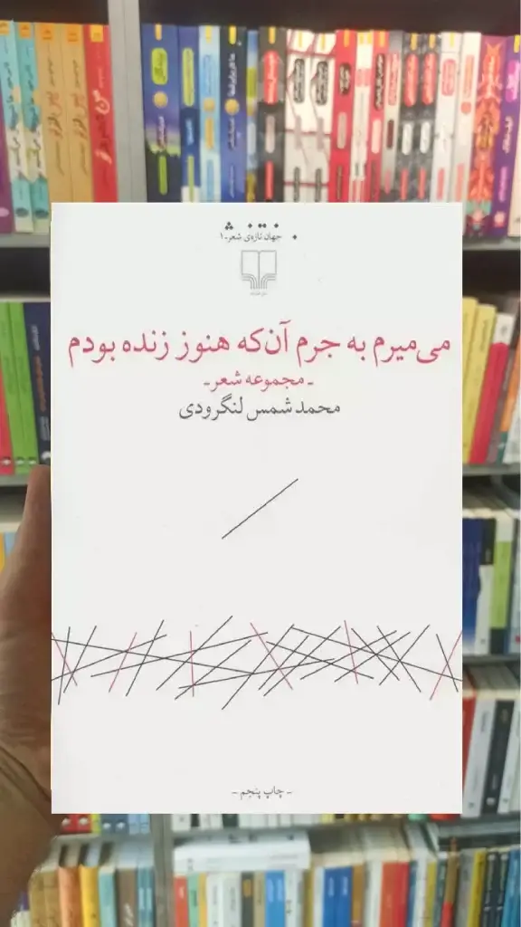 می میرم به جرم آن که هنوز زنده بودم چشمه - بانک کتاب ماندگار-قیمت-خرید-کتاب-کمک-درسی-کنکور-دانشگاهی