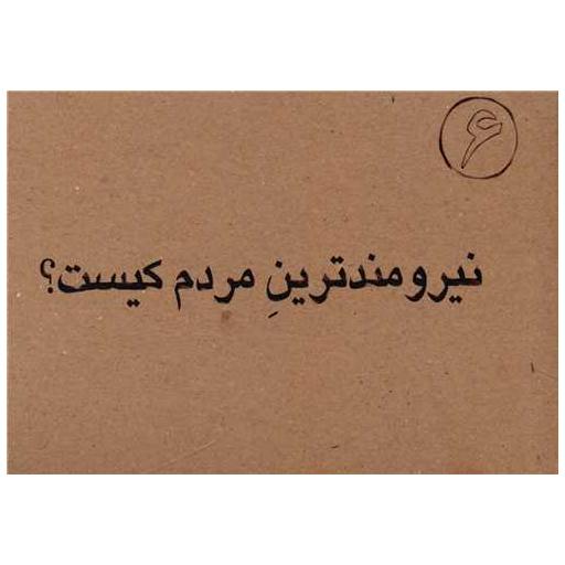 کتاب نیرومندترین مردم کیست (جیبی) اثر غلامرضا لایقی