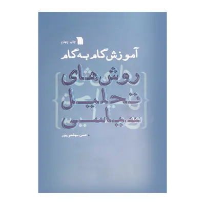 کتاب آموزش گام به گام روش‌های تحلیل سیاسی اثر حسن بهشتی پور نشر سروش