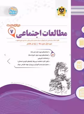 مطالعات اجتماعی هفتم اسفندیار | چی بخونم