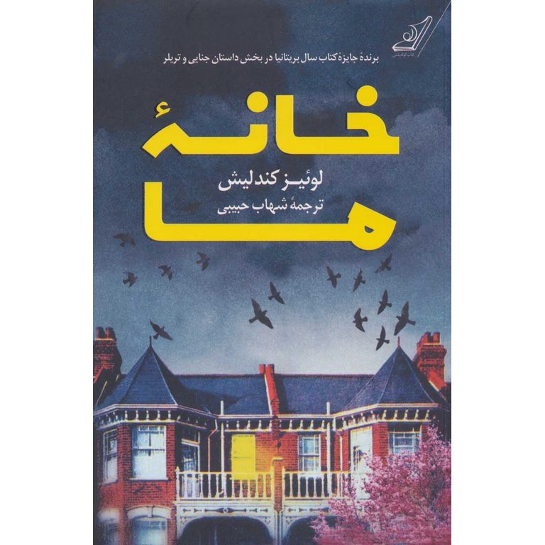 خانه ما