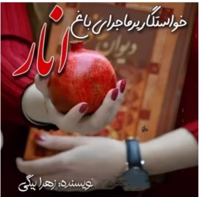 PDF رمان خواستگار پرماجرای باغ انار (هر دوجلد باهم)
