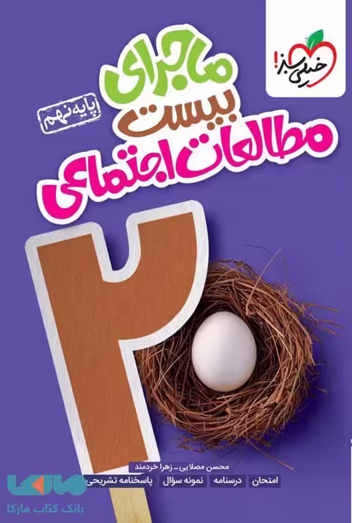 ماجرای بیست مطالعات اجتماعی نهم خیلی سبز