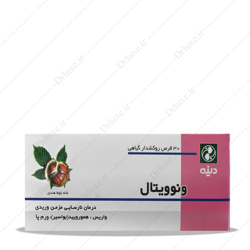 مشخصات، قیمت و خرید قرص ونوویتال دینه 30 عددی - دکتر لوکس
