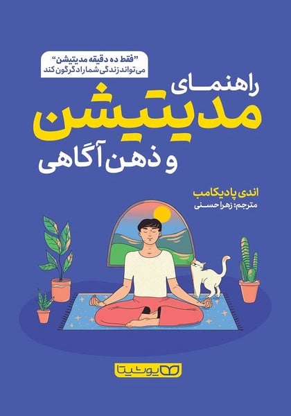راهنمای مدیتیشن و ذهن آگاهی - کتاب‌فروشی کوچه کتاب