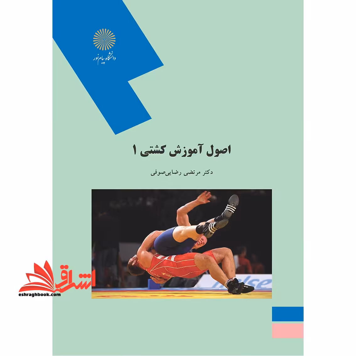 اصول آموزش کشتی 1 - فروشگاه کتاب اشراق