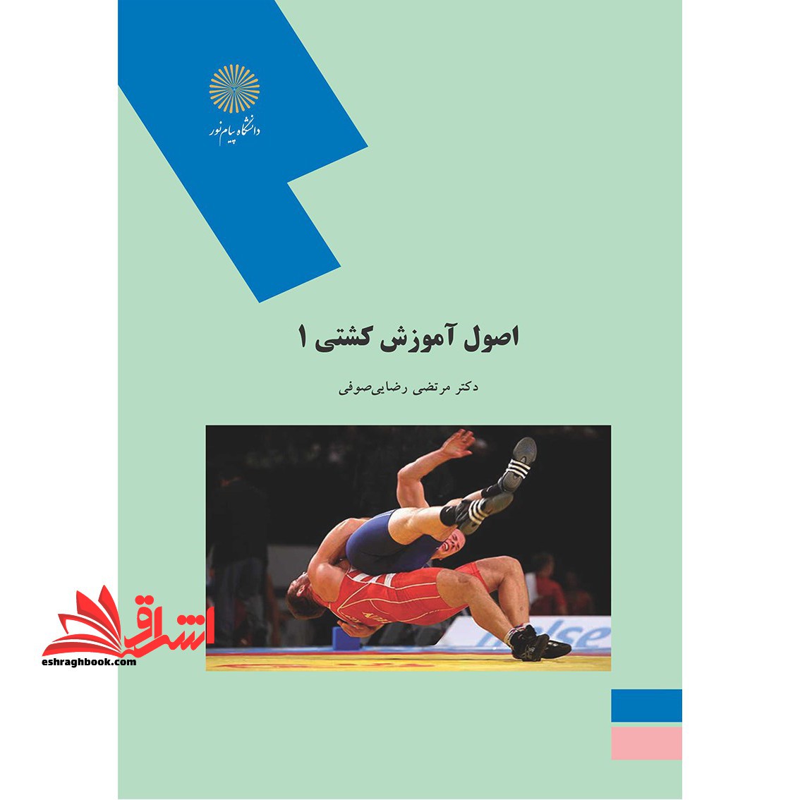 اصول آموزش کشتی 1 - فروشگاه کتاب اشراق