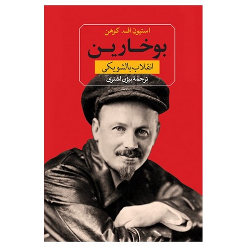 بوخارین