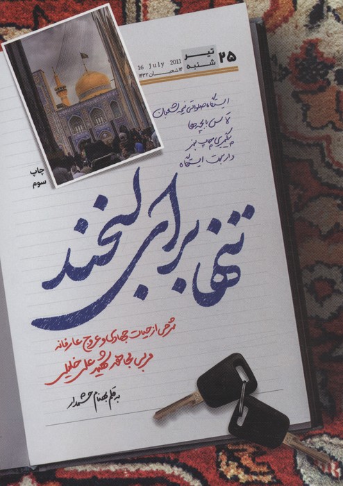 تنها برای لبخند (شرحی از حیات جهادی و عروج عارفانه مربی مجاهد شهید علی خلیلی) - ناشربوک | خرید آنلاین کتاب