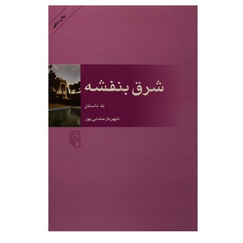 شرق بنفشه | مرکز فرهنگی آبی