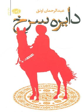 دایره سرخ - اثر عبدالرحمان اونق - انتشارات آموت | چی بخونم