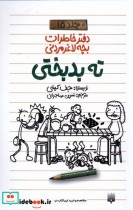 قیمت و خرید کتاب دفتر خاطرات بچه لاغر مردنی | ایده بوک