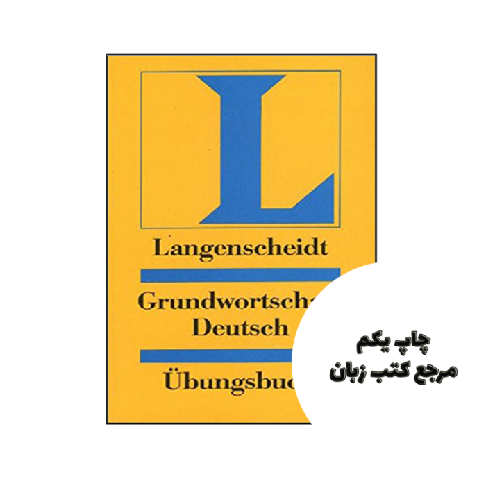 کتاب Langenscheidt Grundwortschatz Deutsch libro ejercicios نویسنده by Jutta Müller , Heiko Bock