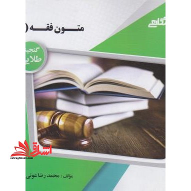 متون فقه 1 راهنما حل - فروشگاه کتاب اشراق