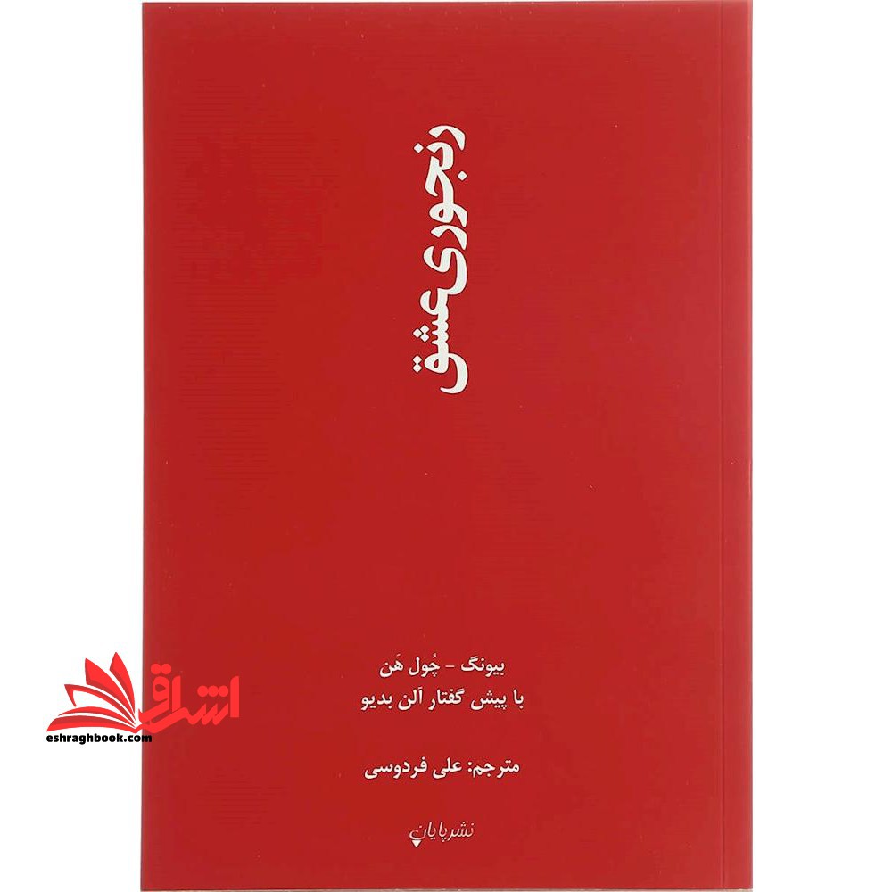 رنجوری عشق - فروشگاه کتاب اشراق