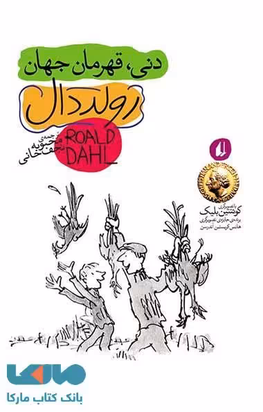رولددال 5 (دنی،قهرمان جهان) نشر افق