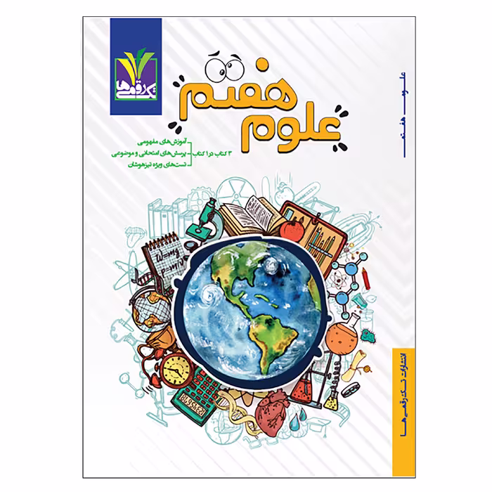 کتاب کمک آموزشی علوم پایه هفتم دوره اول متوسطه اثر  جمعی از نویسندگان انتشارات تک رقمی ها
