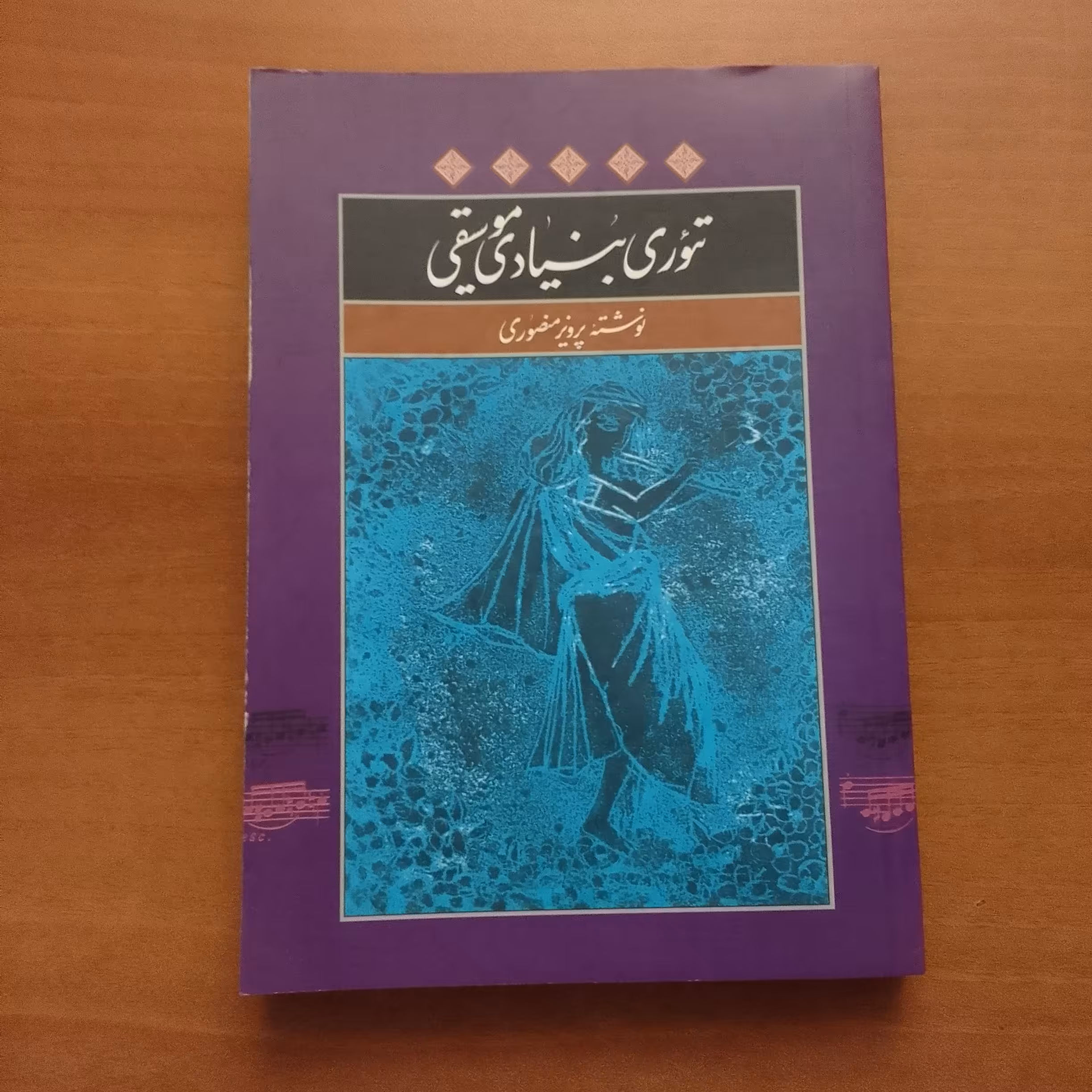 کتاب تئوری بنیادی موسیقی اثر پرویز منصوری
