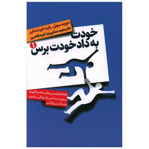 کتاب خودت به داد خودت برس (دو جلدی) اثر دیوید سوبل ، رابرت اورنشتاین