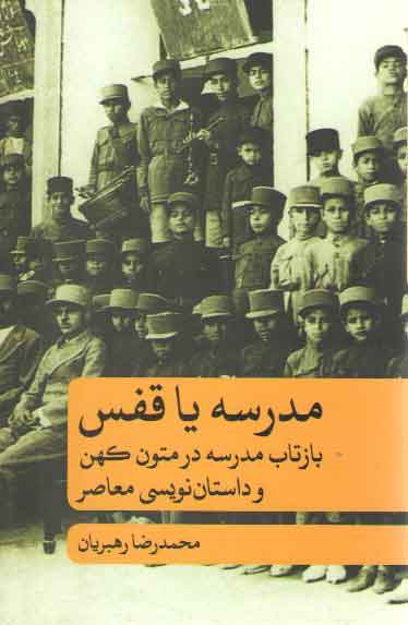 خرید کتاب مدرسه یا قفس؛ بازتاب مدرسه در متون کهن و داستان نویسی معاصر &#8212; کتابسرای طه