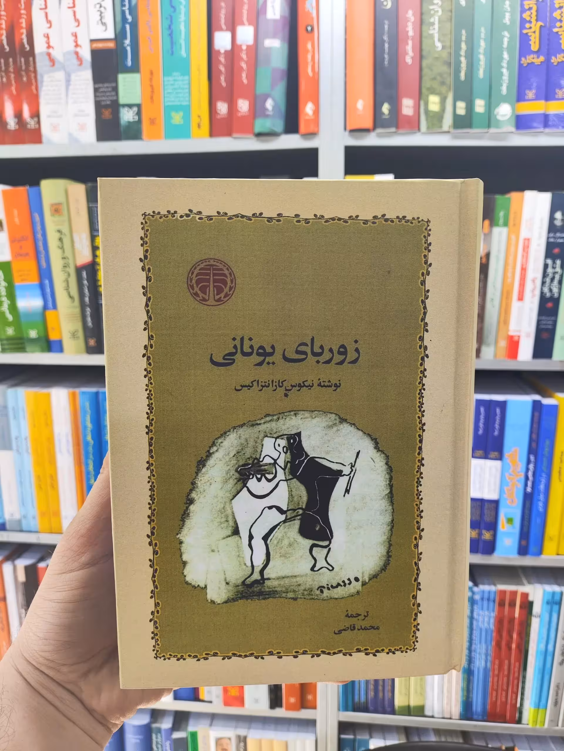 زوربای یونانی محمد قاضی جلد سخت خوارزمی