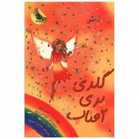 کتاب جادوی رنگین کمان (11)(گلدی پری آفتاب) اثر دیزی مدوز
