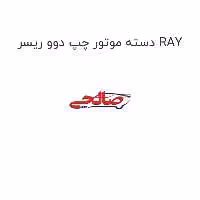 دسته موتور چپ دوو ریسر RAY