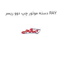 دسته موتور چپ دوو ریسر RAY