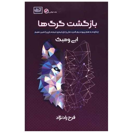 کتاب بازگشت گرگ ها اثر ابی وامبک