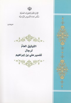 خرید کتاب التوثیق العام لرجال تفسیر علی بن ابراهیم — کتابسرای طه