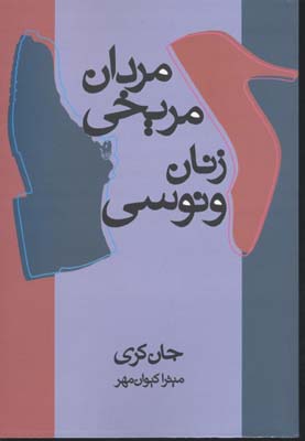 مردان مریخی زنان ونوسی