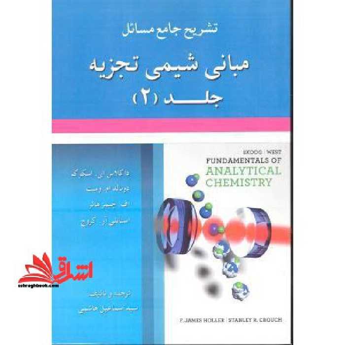 تشریح جامع مسائل مبانی شیمی تجزیه جلد 2 داگلاس ای. اسکوگ - فروشگاه کتاب اشراق