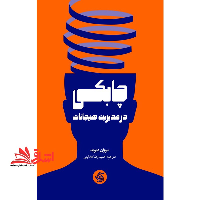 چابکی در مدیریت هیجانات - فروشگاه کتاب اشراق