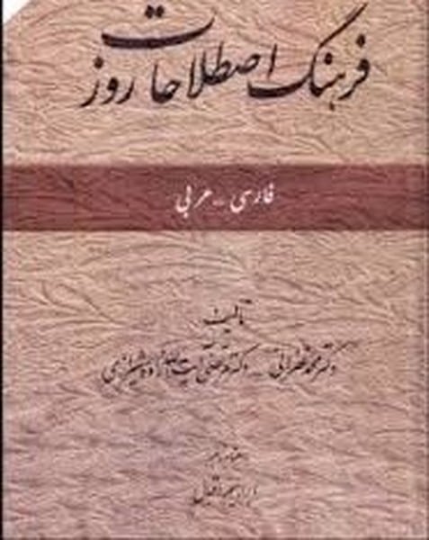 فرهنگ اصطلاحات روز فارسی عربی - کتابفروشی کوچه کتاب