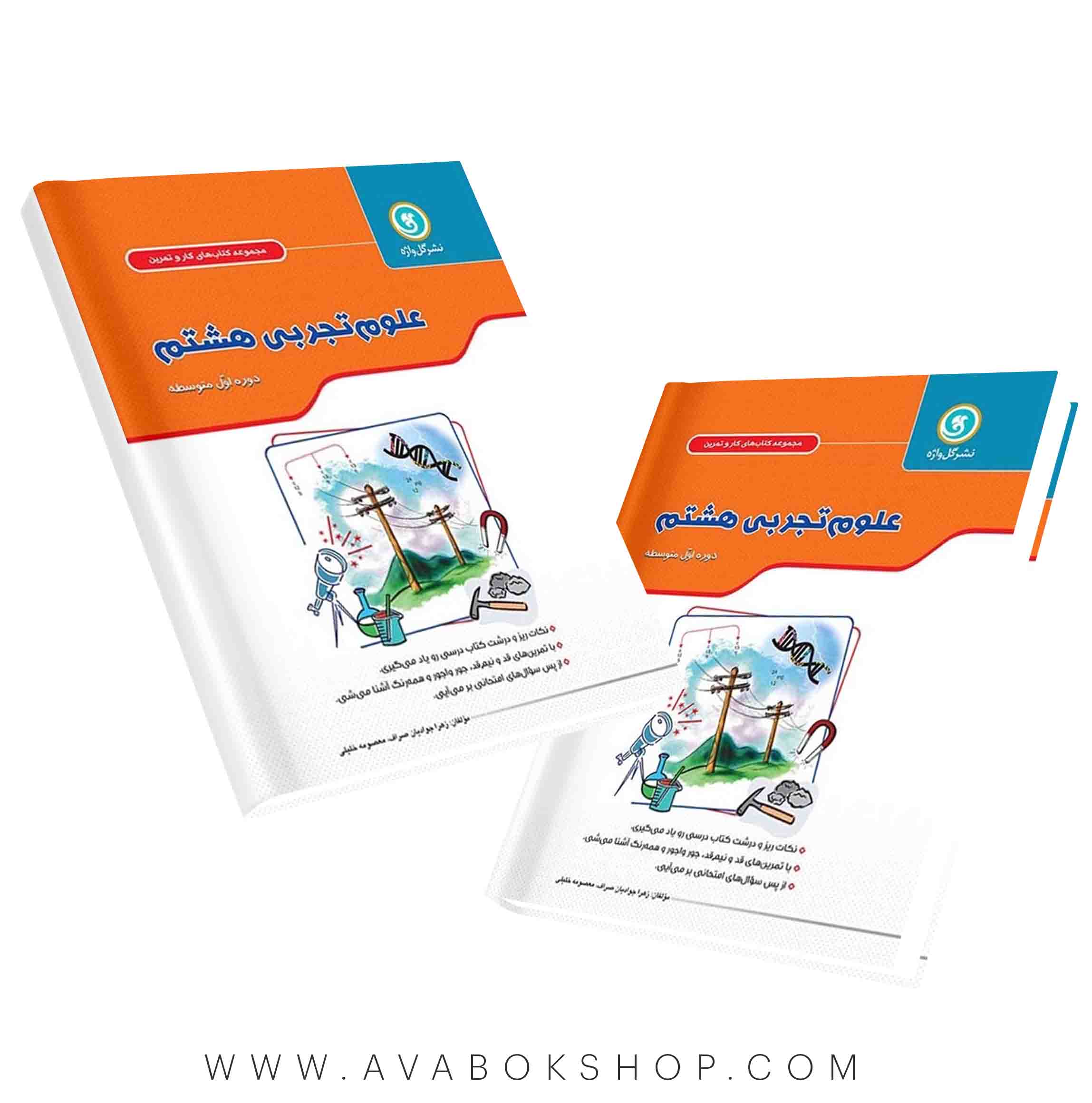 کار و تمرین علوم هشتم گل واژه