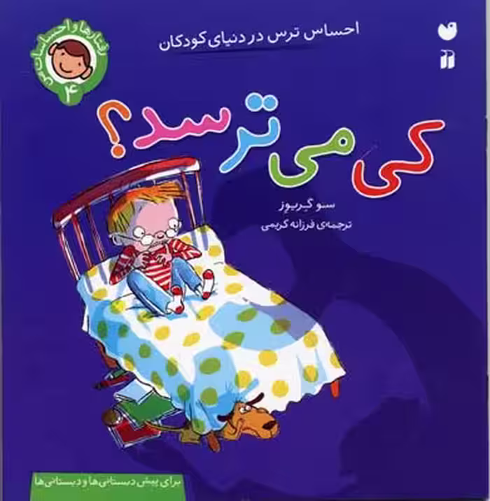 رفتارها و احساسات من 4: کی می‌ترسد؟