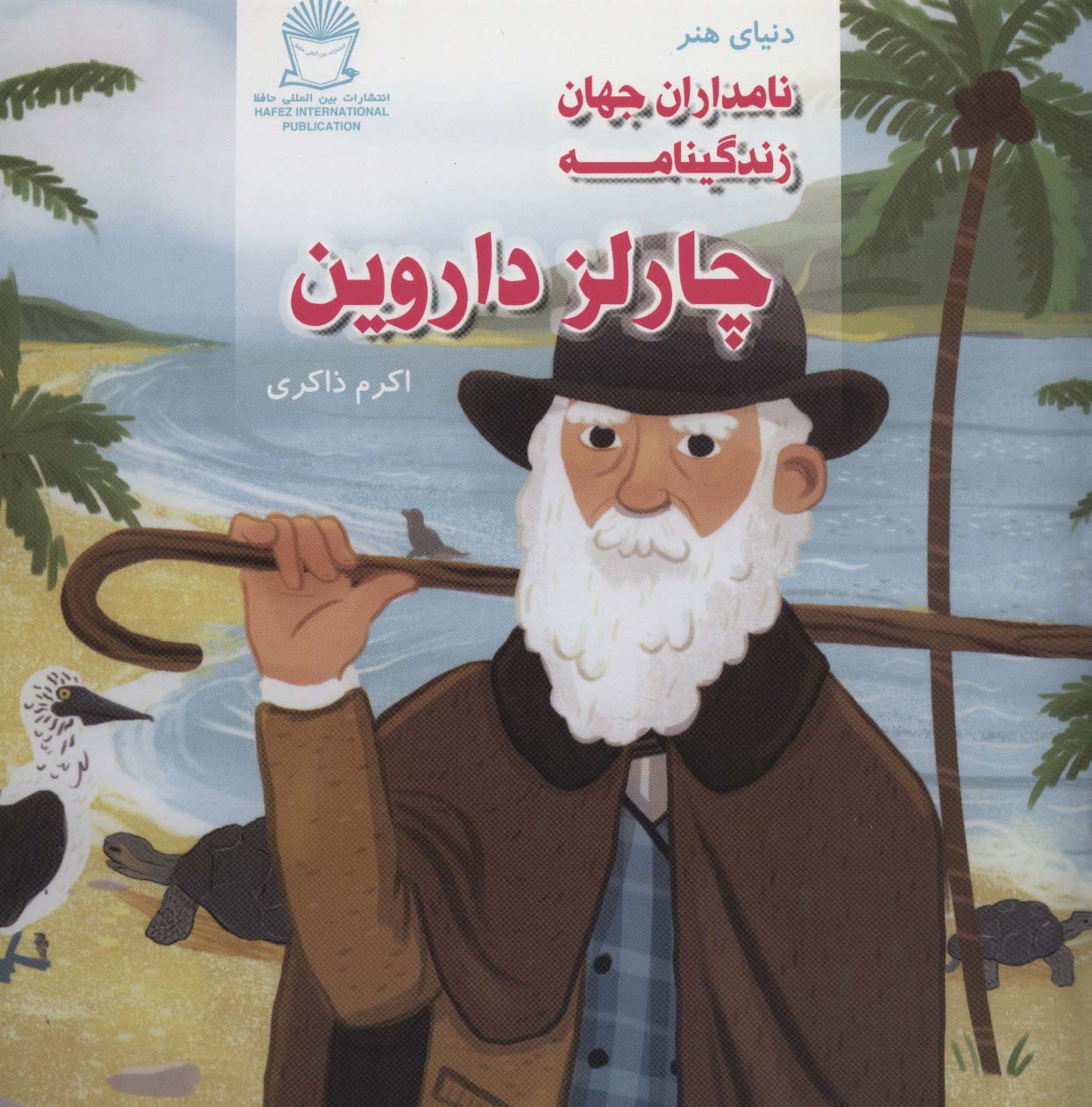 دنیای هنر نامداران جهان (زندگینامه چارلز داروین) - ناشربوک | خرید آنلاین کتاب