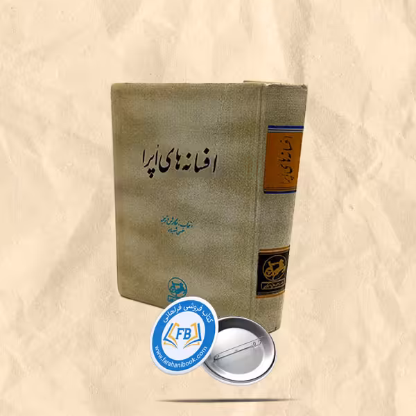 افسانه های اپرا