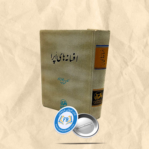 افسانه های اپرا