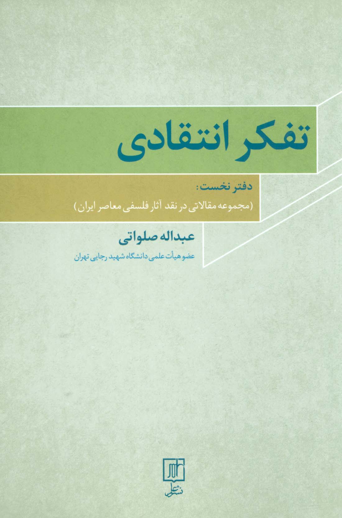 تفکر انتقادی 1 (مجموعه مقالاتی در نقد آثار فلسفی معاصر ایران) - ناشربوک | خرید آنلاین کتاب