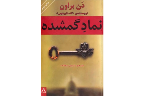 کتاب نماد گم شده - کتابخانه مجازی واتیکان