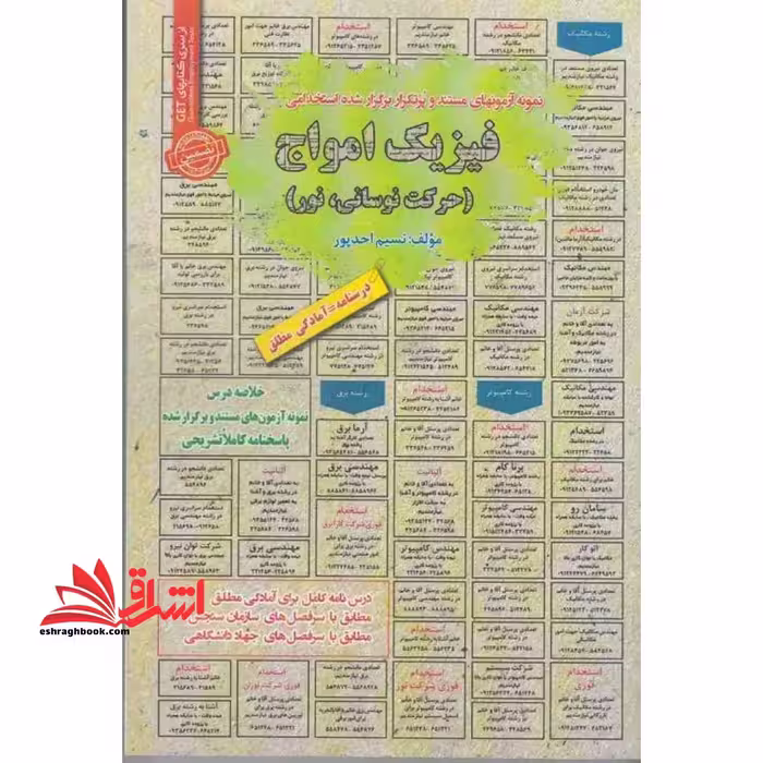 نمونه آزمونهای مستند و پرتکرار برگزار شده استخدامی فیزیک امواج (حرکت نوسانی،نور) درسنامه=آمادگی مطلق - فروشگاه کتاب اشراق